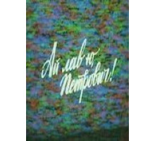 Ай лав ю, Петрович! (1990)