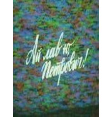 Ай лав ю, Петрович! (1990)