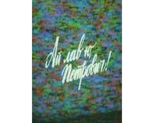 Ай лав ю, Петрович!  (фильм 1990) смотреть онлайн