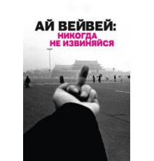 Ай Вейвей: Никогда не извиняйся (2012)