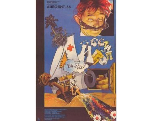 Айболит-66  (фильм 1967) смотреть онлайн
