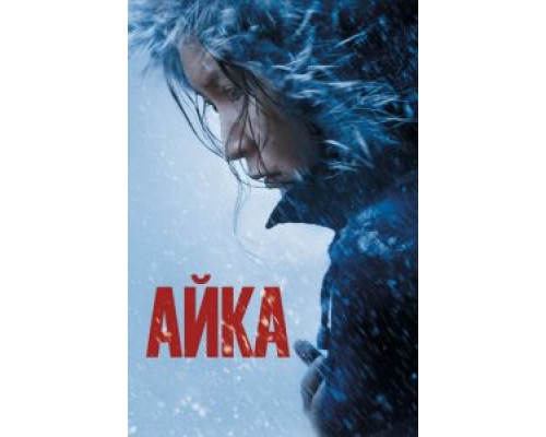 Айка  (фильм 2018) смотреть онлайн