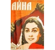 Айна (1960)