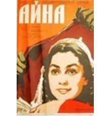Айна (1960)
