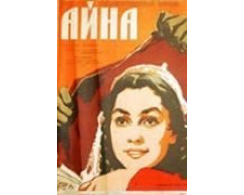 Айна  (фильм 1960) смотреть онлайн