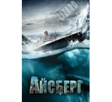 Айсберг (2010)