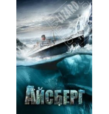 Айсберг (2010)