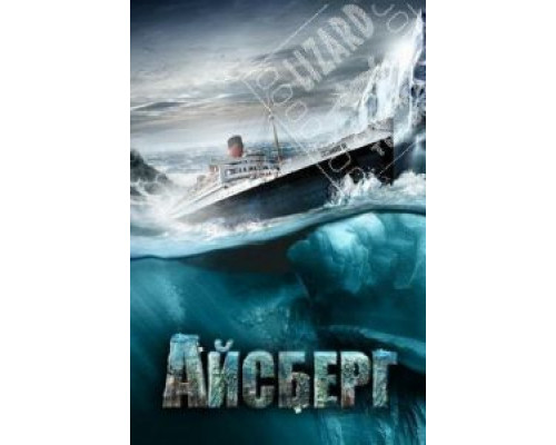 Айсберг  (фильм 2010) смотреть онлайн
