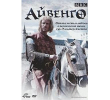 Айвенго (1952)