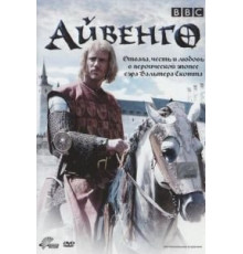 Айвенго (1952)