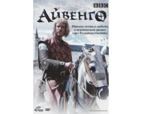 Айвенго  (фильм 1952) смотреть онлайн