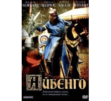 Айвенго (1982)