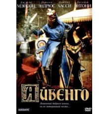 Айвенго (1982)