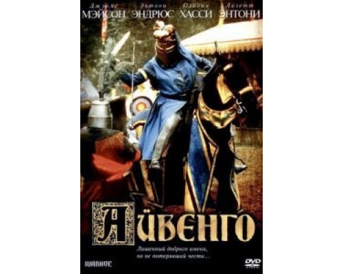 Айвенго  (фильм 1982) смотреть онлайн