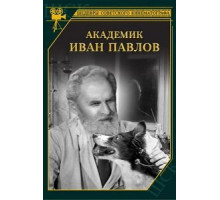Академик Иван Павлов (1949)