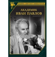 Академик Иван Павлов (1949)
