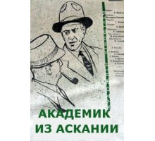 Академик из Аскании (1962)