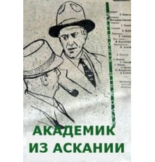 Академик из Аскании (1962)