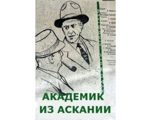Академик из Аскании  (фильм 1962) смотреть онлайн
