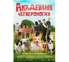 Академия четвероногих (2024)