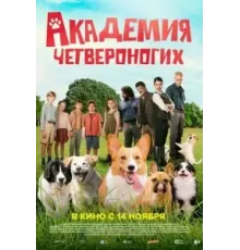 Академия четвероногих (2024)
