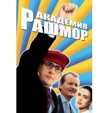 Академия Рашмор (1998)