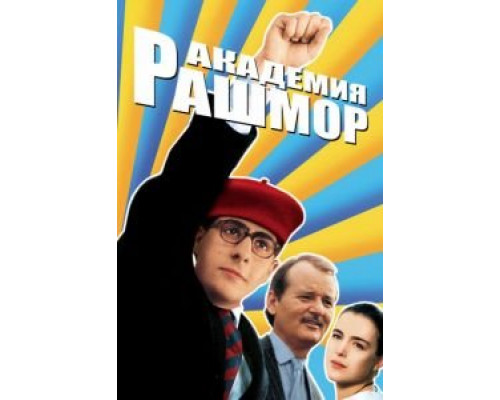 Академия Рашмор  (фильм 1998) смотреть онлайн