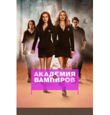 Академия вампиров (2014)
