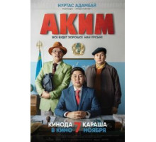 Аким (2019)