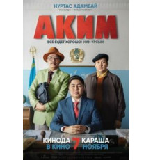 Аким (2019)