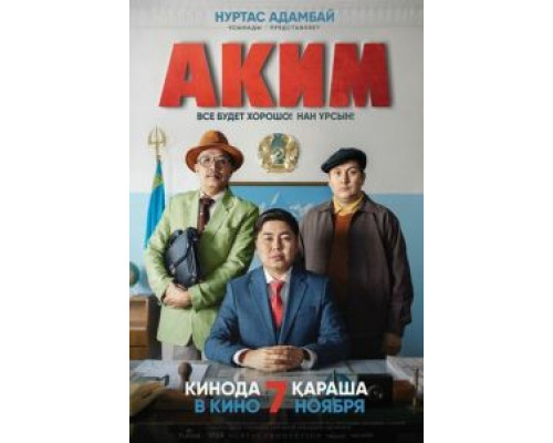 Аким  (фильм 2019) смотреть онлайн