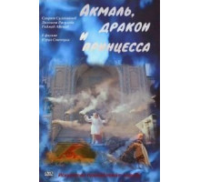 Акмаль, дракон и принцесса (1981)