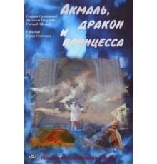 Акмаль, дракон и принцесса (1981)