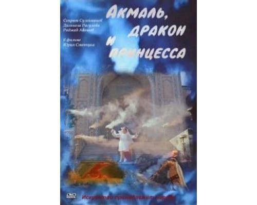 Акмаль, дракон и принцесса  (фильм 1981) смотреть онлайн