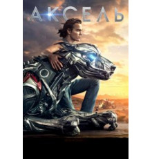 Аксель (2018)