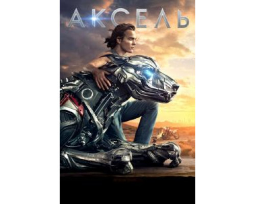 Аксель  (фильм 2018) смотреть онлайн