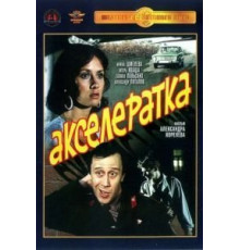 Акселератка (1987)