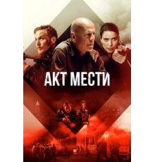 Акт мести (2018)