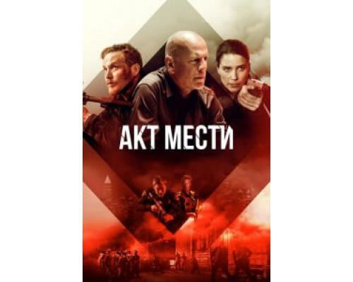 Акт мести  (фильм 2018) смотреть онлайн