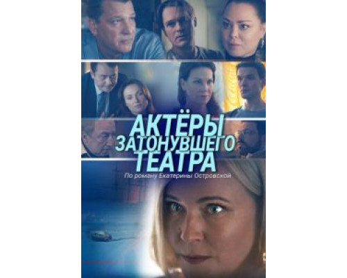 Актеры затонувшего театра  (фильм 2020) смотреть онлайн
