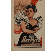Актриса (1942)