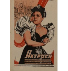 Актриса (1942)