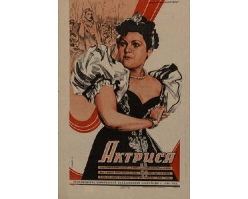 Актриса  (фильм 1942) смотреть онлайн