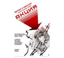 Акция (1987)