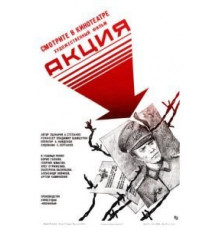 Акция (1987)