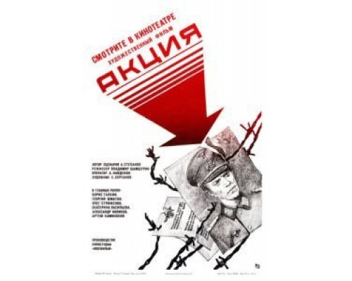 Акция  (фильм 1987) смотреть онлайн