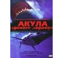 Акула Юрского периода (2003)
