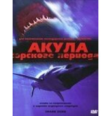 Акула Юрского периода (2003)