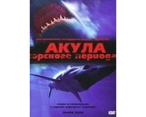 Акула Юрского периода  (фильм 2003) смотреть онлайн