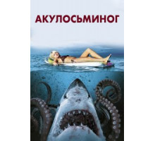 Акулосьминог (2010)